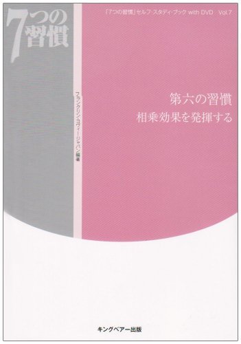 「7つの習慣」セルフ・スタディ・ブックwith DVD〈Vol.7〉第六の習慣 相乗効果を発揮する (「7つの習慣」セルフ・スタディ・ブ　(shin_画像1