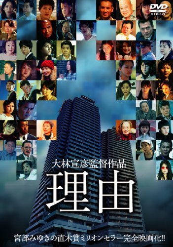 理由 [DVD]　(shin_画像1