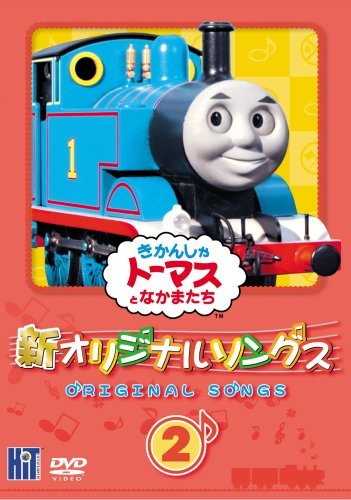 きかんしゃトーマス　新オリジナルソングス 2 [DVD]　(shin_画像1