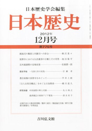 日本歴史 2012年 12月号 [雑誌]　(shin
