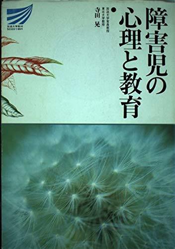 障害児の心理と教育 (放送大学教材) (shin