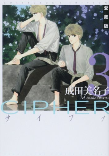 愛蔵版 CIPHER 3 (花とゆめCOMICSスペシャル)　(shin_画像1