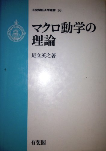 マクロ動学の理論 (有斐閣経済学叢書)　(shin_画像1