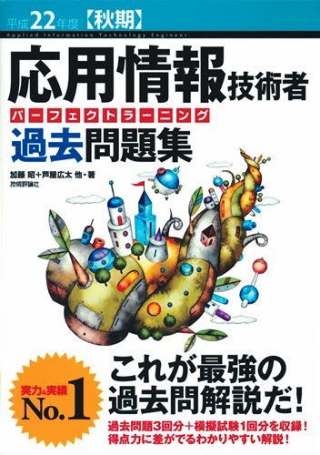 平成22年度【秋期】 応用情報技術者 パーフェクトラーニング過去問題集　(shin_画像1