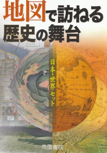 地図で訪ねる歴史の舞台―日本・世界セット　(shin_画像1