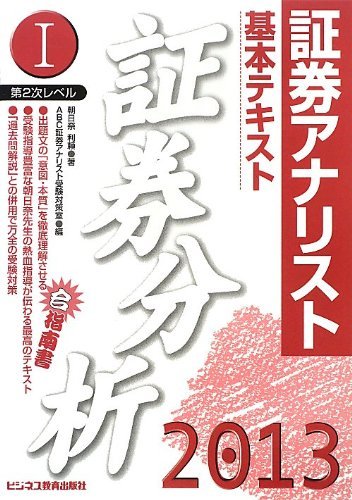 証券アナリスト第2次レベル〈7〉基本テキスト 証券分析〈1(2013年用)〉　(shin_画像1