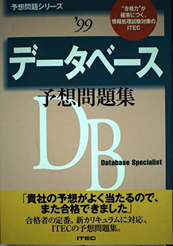 データベース予想問題集〈'99〉 (予想問題シリーズ) (shin 漫画 データベース予想問題集〈'99〉 (予想問題シリーズ) (shin 漫画