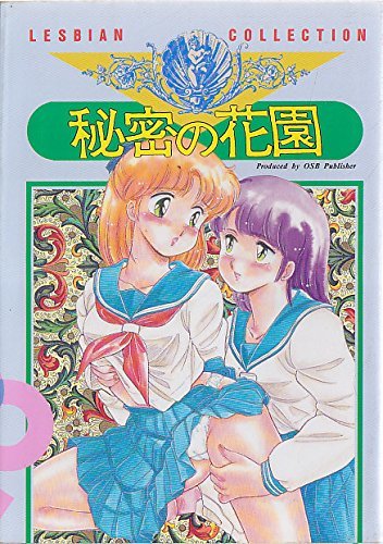 秘密の花園―lesbian collection　(shin