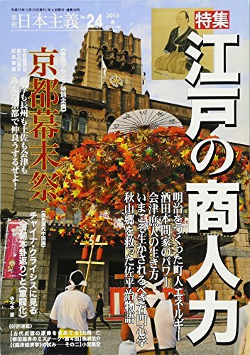 季刊 日本主義 No.24 2013年冬号 特集・江戸の商人力　(shin_画像1