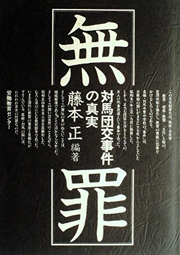 無罪―対馬団交事件の真実 (1979年)　(shin_画像1