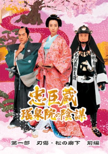 忠臣蔵 瑤泉院の陰謀 [DVD]　(shin