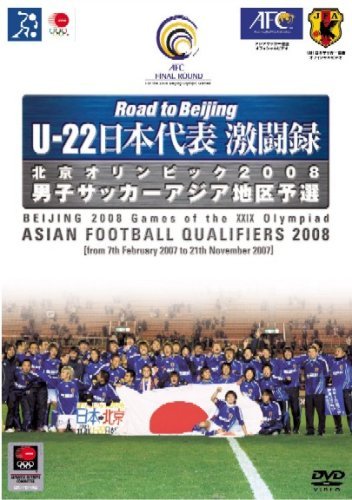 U-22 日本代表激闘録 北京オリンピック2008 男子サッカーアジア地区予選 [DVD]　(shin_画像1