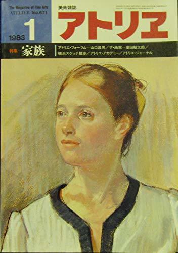 アトリエ　No.671　特集―家族　1983年1月号　(shin