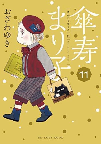 傘寿まり子 コミック 1-11巻セット　(shin