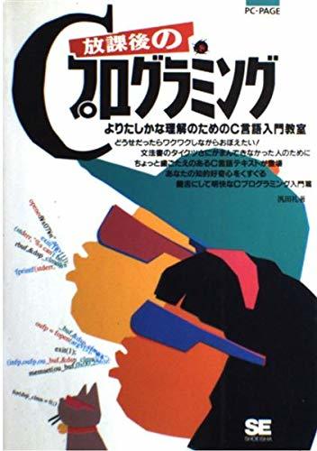 放課後のCプログラミング―よりたしかな理解のためのC言語入門教室 (PC‐PAGE)　(shin_画像1