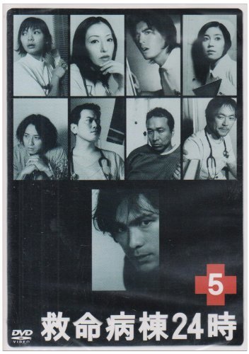 救命病棟24時 5 (第2シリーズ) [DVD]　(shin_画像1
