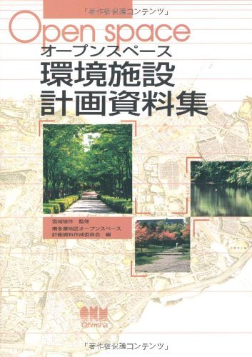 オープンスペース 環境施設計画資料集 (shin