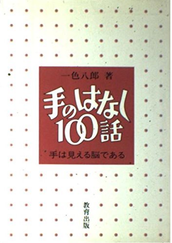 手のはなし100話―手は見える脳である　(shin_画像1