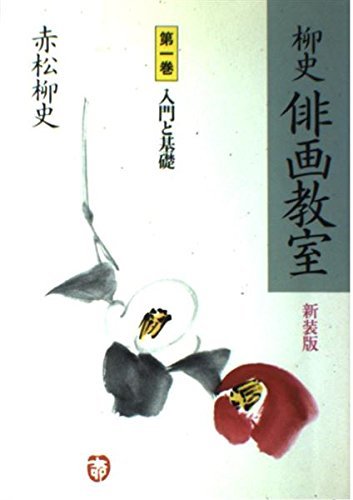 入門と基礎 (柳史 俳画教室)　(shin_画像1