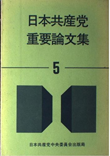 【公式ショップ】 日本共産党重要論文集 (5)　(shin その他