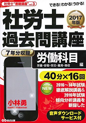 【音声ダウンロードサービス付】2017年版 社労士過去問講座◆労働科目(労基・安衛・労災・雇用・徴収・常識)編 (社労士“書籍講座” v　(sh_画像1