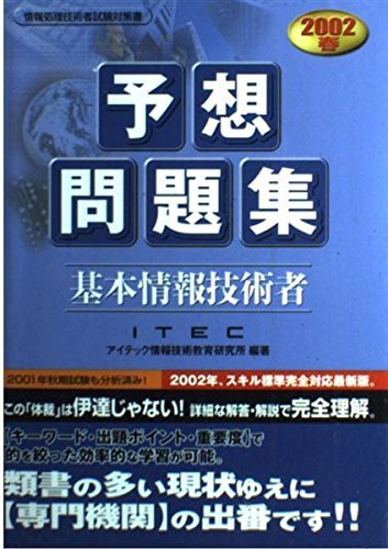 基本情報技術者予想問題集〈2002春〉　(shin_画像1