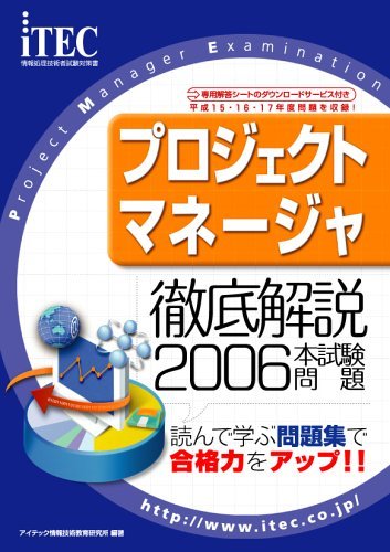 2006 徹底解説 プロジェクトマネージャ 本試験問題 (情報処理技術者アプリケーションエンジニア試験対策書)　(shin_画像1