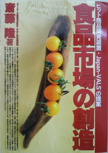 食品市場の創造―ヒット商品開発装置Japan‐VALSの提案　(shin_画像1