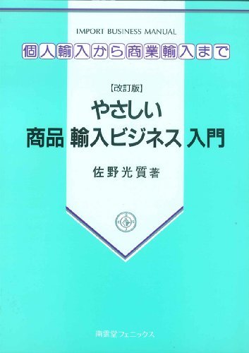 やさしい商品輸入ビジネス入門―個人輸入から商業輸入まで　(shin_画像1