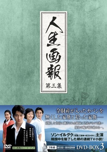 人生画報 DVD-BOX3　(shin_画像1