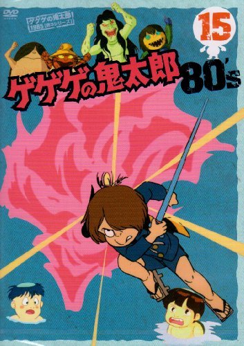 ゲゲゲの鬼太郎 80’s(15) 1985[第3シリーズ] [DVD]　(shin_画像1