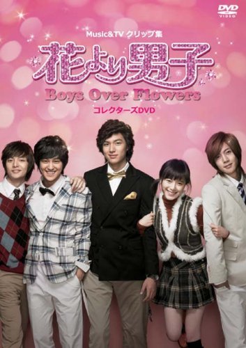 MUSIC & TVクリップ集 花より男子~Boys Over Flowers コレクターズDVD [DVD]　(shin_画像1