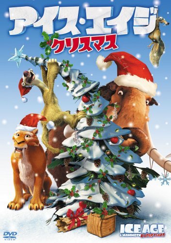 アイス・エイジ　クリスマス [DVD]　(shin_画像1