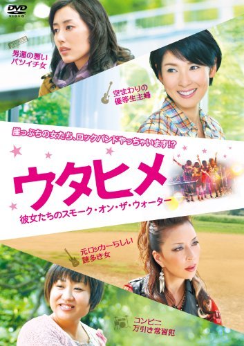 ウタヒメ 彼女たちのスモーク・オン・ザ・ウォーター [DVD]　(shin_画像1