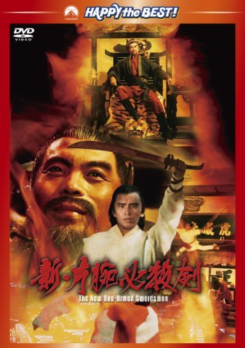 新・片腕必殺剣 [DVD]　(shin_画像1