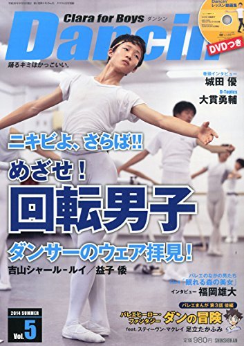 Dancin' (ダンシン) 第5号 Clara(月刊クララ)for Boys 特別付録 DVD レッスン動画集　(shin_画像1