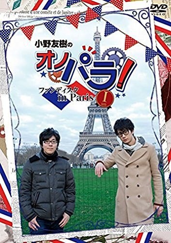 小野友樹のオノパラ! ファンディスク in Paris I-un- [DVD]　(shin_画像1