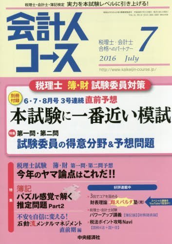 会計人コース 2016年 07 月号 [雑誌]　(shin_画像1