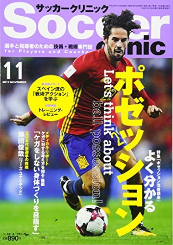 サッカークリニック 2017年 11 月号 [雑誌]　(shin_画像1