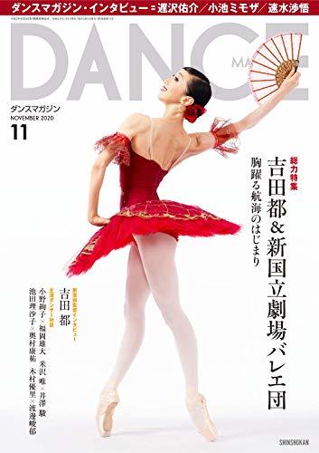 DANCE MAGAZINE (ダンスマガジン) 2020年 11月号　(shin_画像1