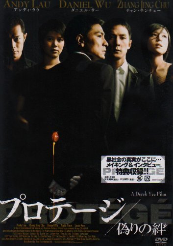 プロテージ 偽りの絆 [DVD]　(shin_画像1