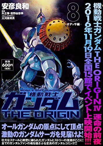 機動戦士ガンダムTHE ORIGIN (8) -オデッサ編- (角川CVSコミックス)　(shin_画像1