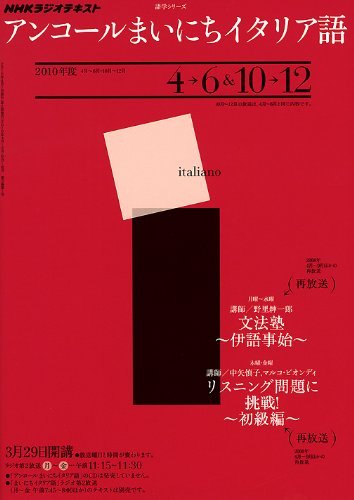 NHKラジオテキストアンコールまいにちイタリア語 2010年度4ー6&10ー12 (語学シリーズ NHKラジオテキスト)　(shin_画像1