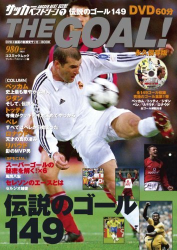 The goal!―伝説のゴール149 (COSMIC MOOK サッカーベストシーン 7)　(shin_画像1