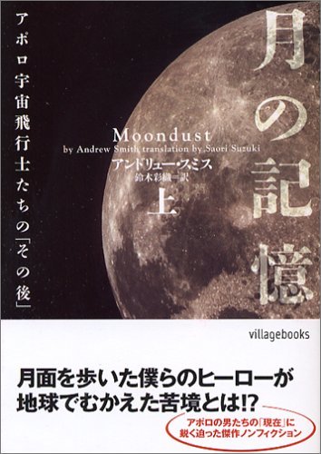 月の記憶―アポロ宇宙飛行士たちの「その後」〈上〉 (ヴィレッジブックス)　(shin_画像1