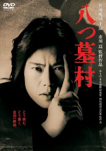 八つ墓村 [DVD]　(shin_画像1