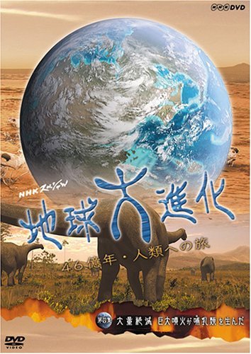NHKスペシャル 地球大進化 46億年・人類への旅 第4集 大量絶滅 巨大噴火がほ乳類を生んだ [DVD]　(shin_画像1