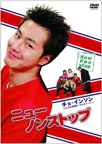 ニューノンストップ DVD-BOX　(shin_画像1