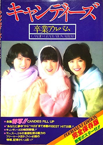 キャンディーズ卒業アルバム (1978年)　(shin
