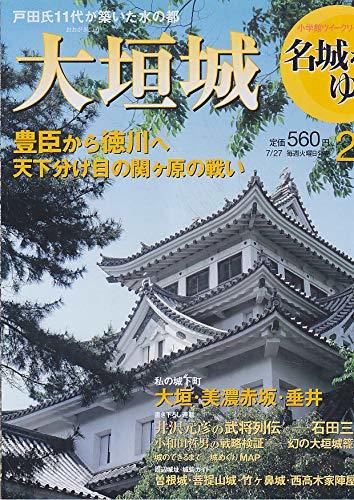 週刊　名城をゆく　24　大垣城　小学館ウィークリーブック　(shin